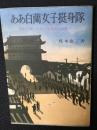 終戦秘録ああ白蘭女子挺身隊