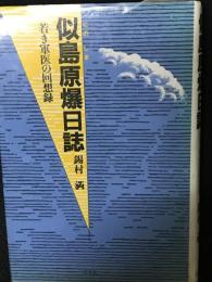 似島原爆日誌 : 若き軍医の回想録