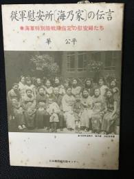 従軍慰安所「海乃家」の伝言 : 海軍特別陸戦隊指定の慰安婦たち