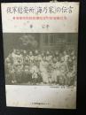 従軍慰安所「海乃家」の伝言 : 海軍特別陸戦隊指定の慰安婦たち