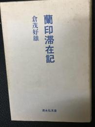 蘭印滞在記 : マラリア蚊調査旅行と抑留生活