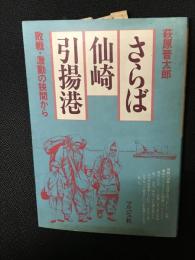 さらば仙崎引揚港 : 敗戦・激動の狭間から