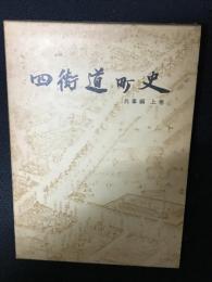 四街道町史 兵事編 上巻 (ラ・マルセーズ合唱物語)