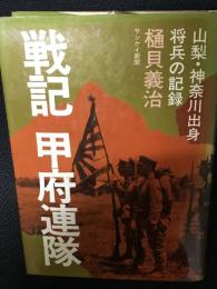 戦記甲府連隊 : 山梨・神奈川出身将兵の記録