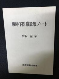 戦時下医療政策ノート