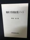 戦時下医療政策ノート
