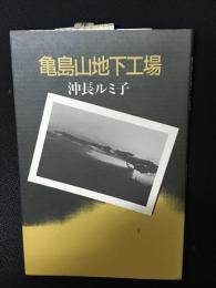 亀島山地下工場