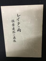 レイテの雨 : 佐倉連隊の最後