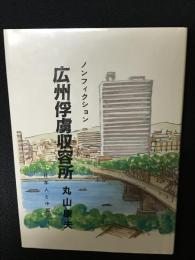 広州俘虜収容所 : 日本人と中国人 ノンフィクション