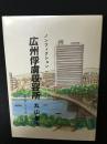 広州俘虜収容所 : 日本人と中国人 ノンフィクション