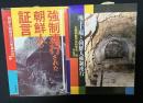 地下工場と朝鮮人強制連行／強制連行された朝鮮人の証言　【２冊】