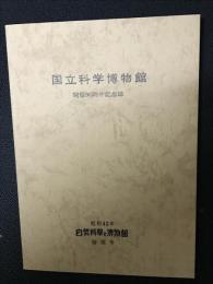 自然科学と博物館　34巻11・12号　開館90周年記念誌　特別号