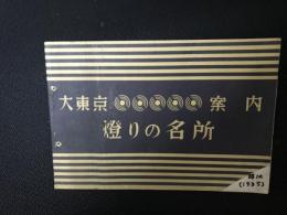 灯りの名所 大東京案内