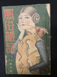 風俗雑誌　1巻1號 創刊号　（昭和5年7月号）