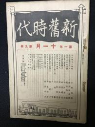 新旧時代　第1年　11月　第9冊