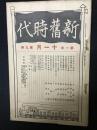 新旧時代　第1年　11月　第9冊