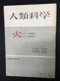 人類科学 : 火についての共同研究および一般研究報告