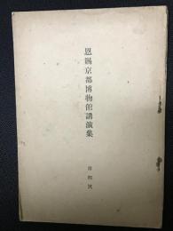 恩賜京都博物館講演集
