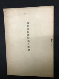 本邦博物館發達の歴史
