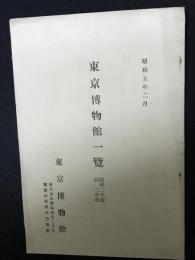 東京博物館一覧