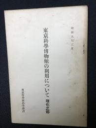 東京科学博物館の利用について　理化之部
