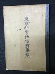 東京科學博物館要覽