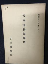 帝室博物館略史