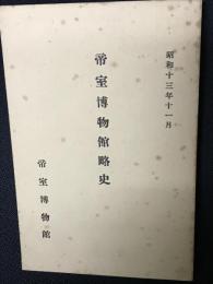 帝室博物館略史