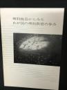 理科機器からみたわが国の理科教育の歩み