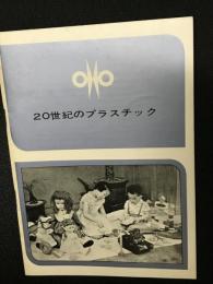 20世紀のプラスチック