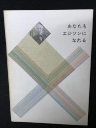 あなたもエジソンになれる