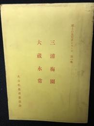 三浦梅園・大蔵永常