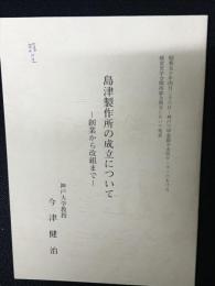 島津製作所の成立について : 創業から改組まで