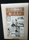 工作機械を創った人々