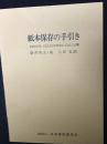 紙本保存の手引き : 書籍の敵、昆虫と微生物