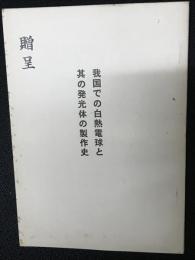 我国での白熱電球と其の発光体の製作史