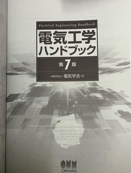 電気工学ハンドブック 第7版(電気学会 編) / 相澤書店 / 古本、中古本