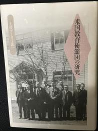 米国教育使節団の研究