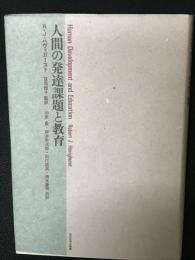 人間の発達課題と教育