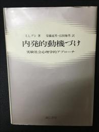 内発的動機づけ : 実験社会心理学的アプローチ