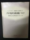 内発的動機づけ : 実験社会心理学的アプローチ