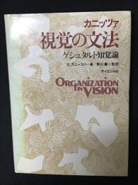 視覚の文法 : ゲシュタルト知覚論