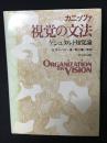 視覚の文法 : ゲシュタルト知覚論