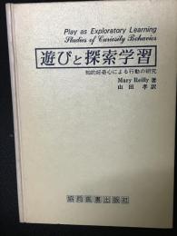 遊びと探索学習 : 知的好奇心による行動の研究