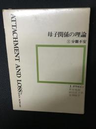 母子関係の理論　2 (分離不安)