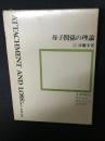母子関係の理論　2 (分離不安)