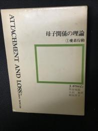 母子関係の理論　1 (愛着行動)