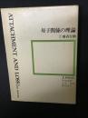 母子関係の理論　1 (愛着行動)