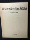 幼児の近所遊びに関する基礎調査