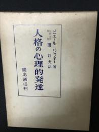 人格の心理的発達